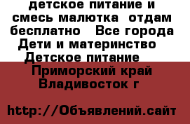 детское питание и смесь малютка  отдам бесплатно - Все города Дети и материнство » Детское питание   . Приморский край,Владивосток г.